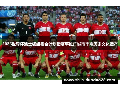 2026世界杯波士顿组委会计划借赛事推广城市丰富历史文化遗产