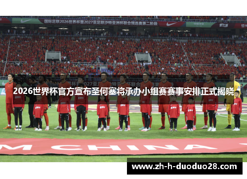 2026世界杯官方宣布圣何塞将承办小组赛赛事安排正式揭晓