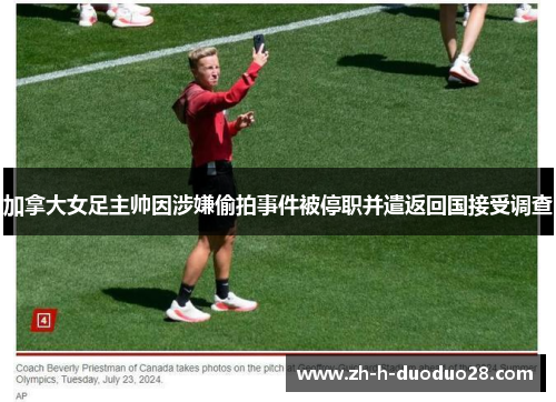 加拿大女足主帅因涉嫌偷拍事件被停职并遣返回国接受调查