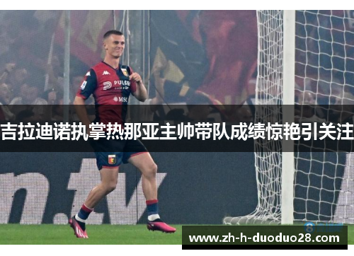 吉拉迪诺执掌热那亚主帅带队成绩惊艳引关注 吉拉迪诺执掌热那亚主帅带队成绩惊艳引关注
