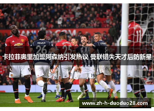 卡拉菲奥里加盟阿森纳引发热议 曼联错失天才后防新星