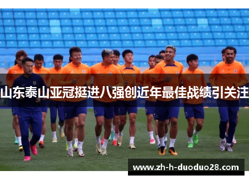 山东泰山亚冠挺进八强创近年最佳战绩引关注