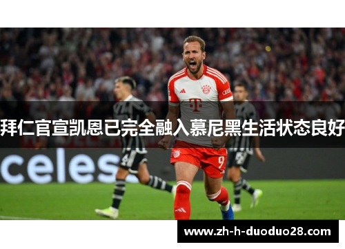 拜仁官宣凯恩已完全融入慕尼黑生活状态良好
