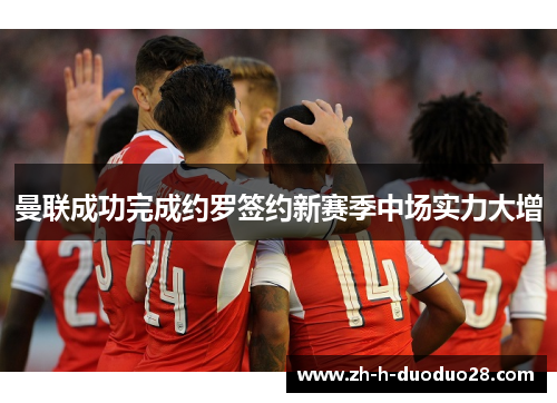 曼联成功完成约罗签约新赛季中场实力大增