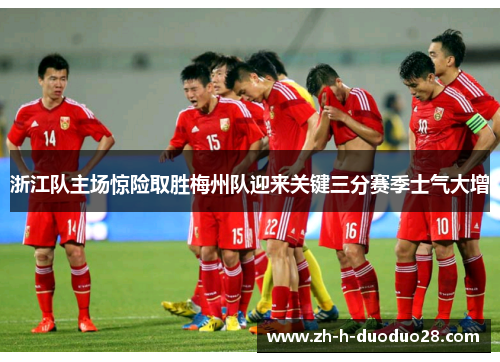 浙江队主场惊险取胜梅州队迎来关键三分赛季士气大增