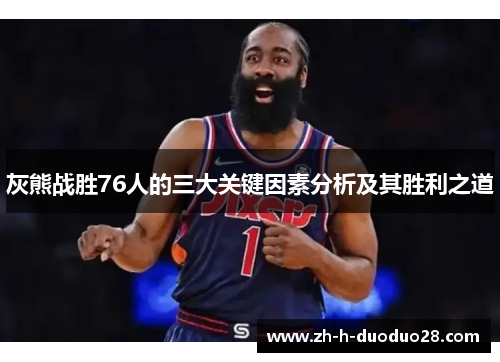 灰熊战胜76人的三大关键因素分析及其胜利之道