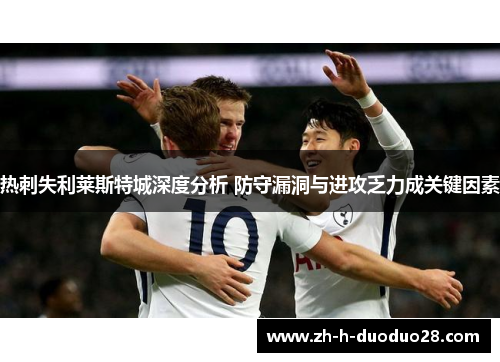 热刺失利莱斯特城深度分析 防守漏洞与进攻乏力成关键因素