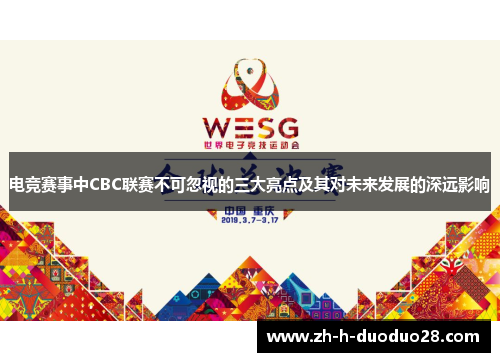电竞赛事中CBC联赛不可忽视的三大亮点及其对未来发展的深远影响