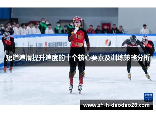短道速滑提升速度的十个核心要素及训练策略分析