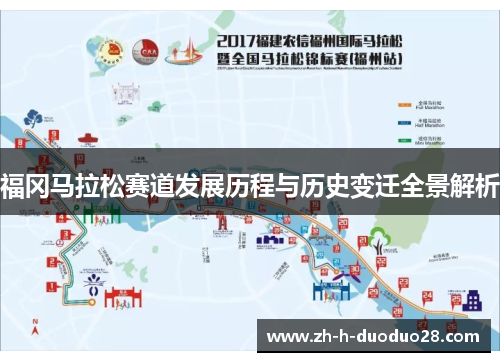 福冈马拉松赛道发展历程与历史变迁全景解析