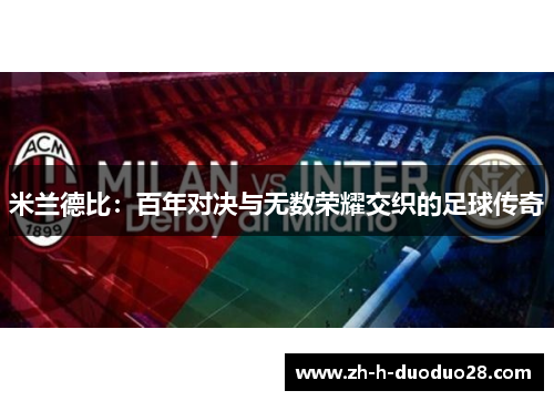 米兰德比：百年对决与无数荣耀交织的足球传奇