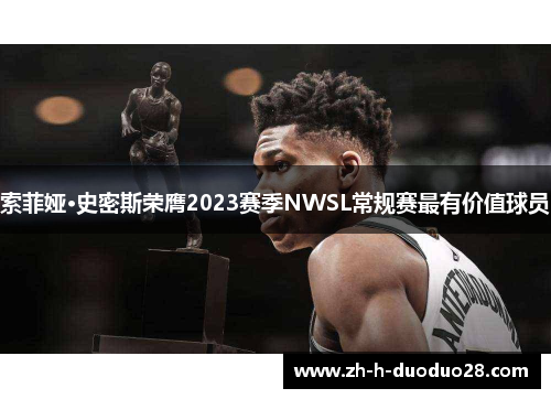 索菲娅·史密斯荣膺2023赛季NWSL常规赛最有价值球员