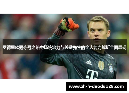 罗德里欧冠夺冠之路中场统治力与关键先生的个人能力解析全面展现