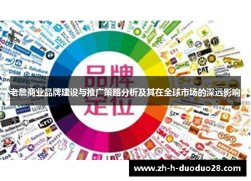 老詹商业品牌建设与推广策略分析及其在全球市场的深远影响
