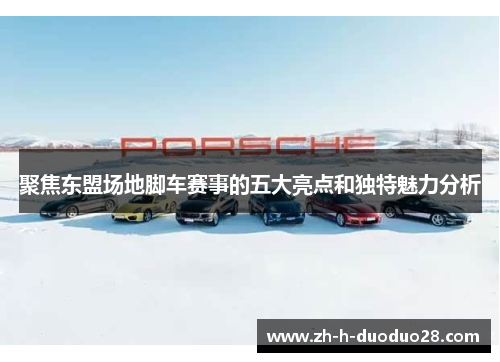 聚焦东盟场地脚车赛事的五大亮点和独特魅力分析