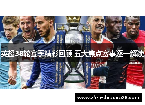 英超38轮赛季精彩回顾 五大焦点赛事逐一解读