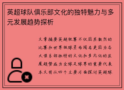 英超球队俱乐部文化的独特魅力与多元发展趋势探析