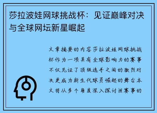 莎拉波娃网球挑战杯：见证巅峰对决与全球网坛新星崛起