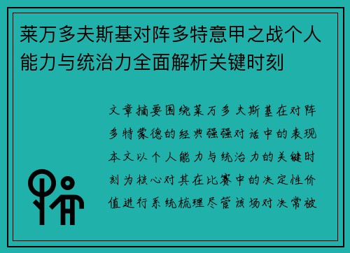 莱万多夫斯基对阵多特意甲之战个人能力与统治力全面解析关键时刻