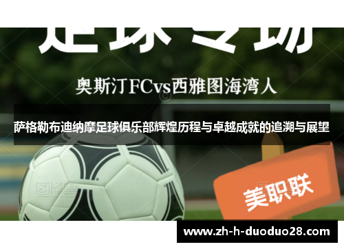 萨格勒布迪纳摩足球俱乐部辉煌历程与卓越成就的追溯与展望