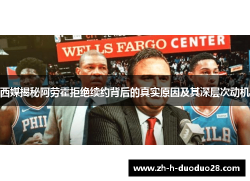 西媒揭秘阿劳霍拒绝续约背后的真实原因及其深层次动机 西媒揭秘阿劳霍拒绝续约背后的真实原因及其深层次动机