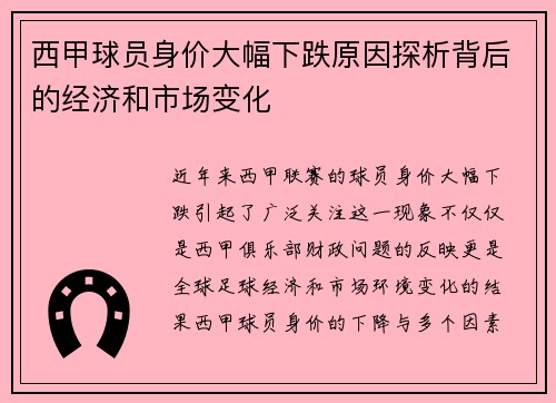西甲球员身价大幅下跌原因探析背后的经济和市场变化