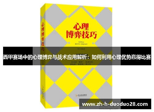 西甲赛场中的心理博弈与战术应用解析:如何利用心理优势赢得比赛 西甲赛场中的心理博弈与战术应用解析:如何利用心理优势赢得比赛