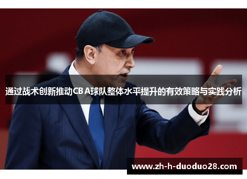 通过战术创新推动CBA球队整体水平提升的有效策略与实践分析