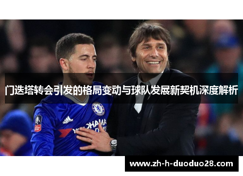 门迭塔转会引发的格局变动与球队发展新契机深度解析