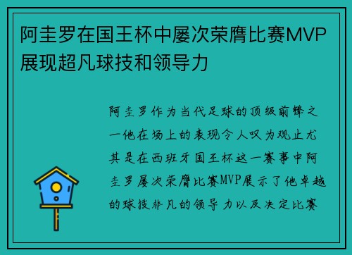 阿圭罗在国王杯中屡次荣膺比赛MVP 展现超凡球技和领导力