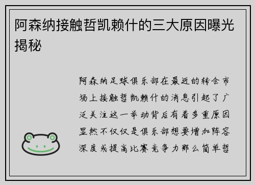 阿森纳接触哲凯赖什的三大原因曝光揭秘