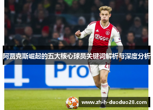 阿贾克斯崛起的五大核心球员关键词解析与深度分析