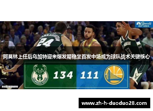 阿莫林上任后乌加特迎来爆发期稳坐首发中场成为球队战术关键核心