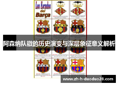 阿森纳队徽的历史演变与深层象征意义解析