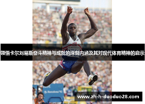 领悟卡尔刘易斯奋斗精神与成就的深刻内涵及其对现代体育精神的启示