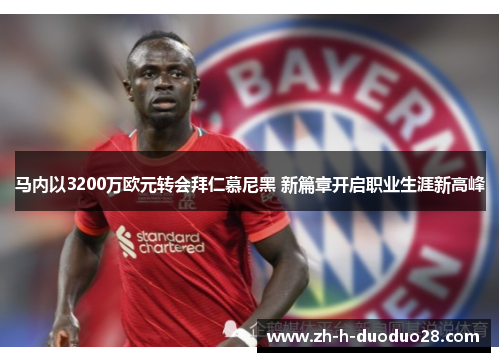 马内以3200万欧元转会拜仁慕尼黑 新篇章开启职业生涯新高峰