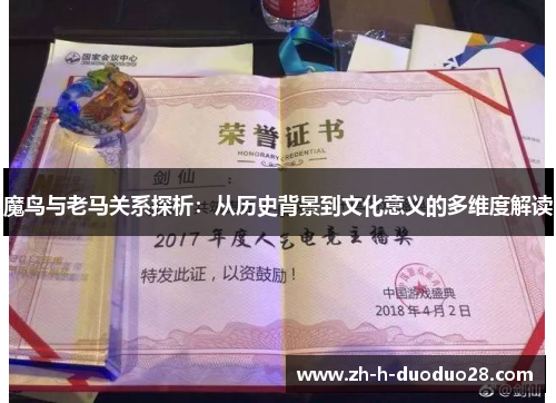 魔鸟与老马关系探析:从历史背景到文化意义的多维度解读 魔鸟与老马关系探析:从历史背景到文化意义的多维度解读