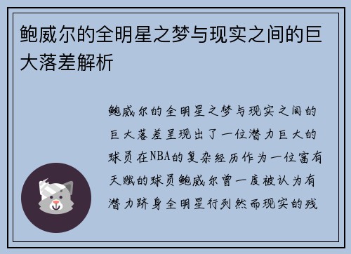 鲍威尔的全明星之梦与现实之间的巨大落差解析