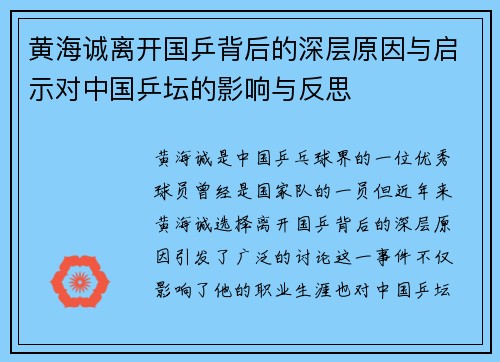 黄海诚离开国乒背后的深层原因与启示对中国乒坛的影响与反思