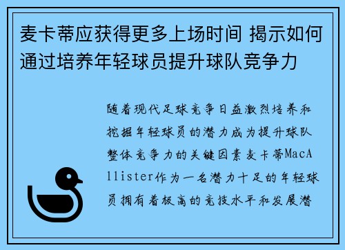 麦卡蒂应获得更多上场时间 揭示如何通过培养年轻球员提升球队竞争力