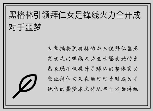 黑格林引领拜仁女足锋线火力全开成对手噩梦