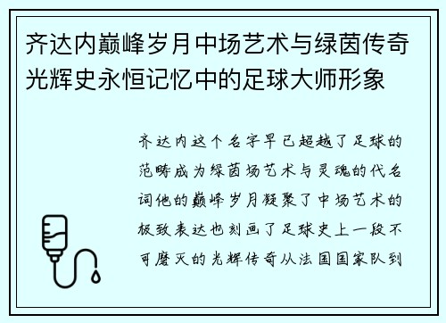 齐达内巅峰岁月中场艺术与绿茵传奇光辉史永恒记忆中的足球大师形象