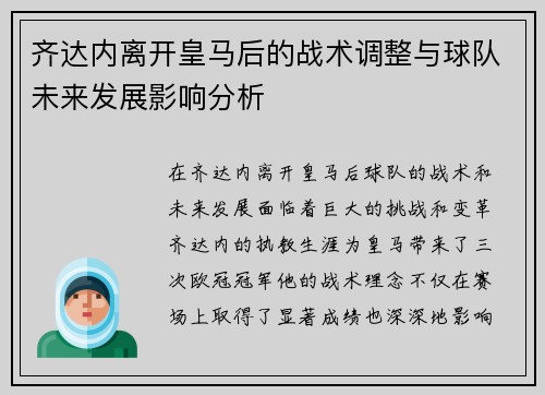 齐达内离开皇马后的战术调整与球队未来发展影响分析