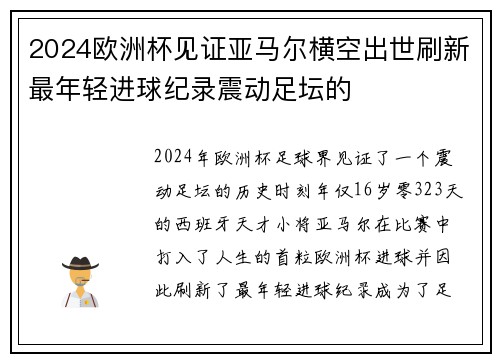 2024欧洲杯见证亚马尔横空出世刷新最年轻进球纪录震动足坛的