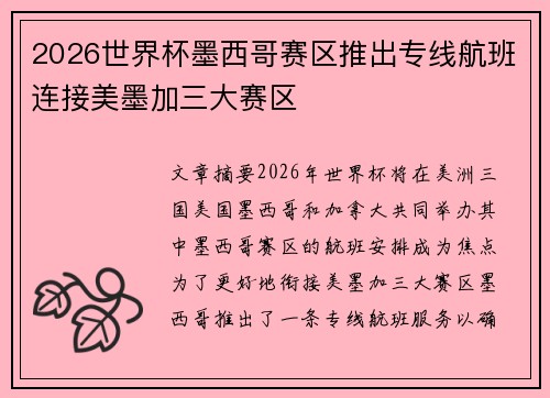 2026世界杯墨西哥赛区推出专线航班连接美墨加三大赛区