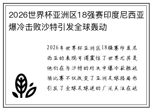 2026世界杯亚洲区18强赛印度尼西亚爆冷击败沙特引发全球轰动