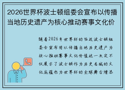2026世界杯波士顿组委会宣布以传播当地历史遗产为核心推动赛事文化价值