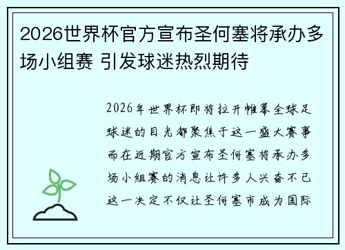 2026世界杯官方宣布圣何塞将承办多场小组赛 引发球迷热烈期待