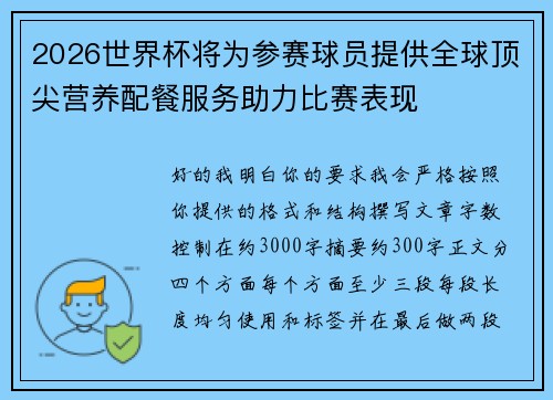 2026世界杯将为参赛球员提供全球顶尖营养配餐服务助力比赛表现