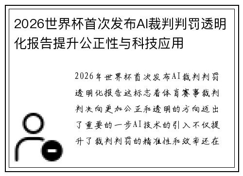2026世界杯首次发布AI裁判判罚透明化报告提升公正性与科技应用